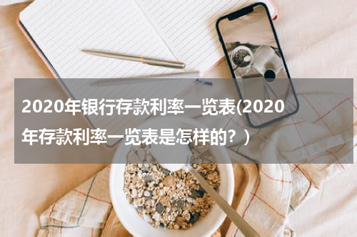 2020年银行存款利率一览表(2020年存款利率一览表是怎样的？)