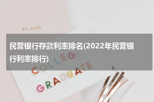 民营银行存款利率排名(2022年民营银行利率排行)