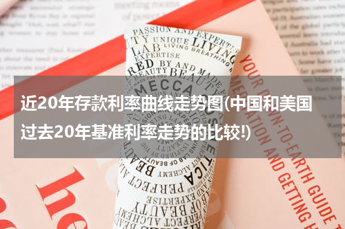近20年存款利率曲线走势图(中国和美国过去20年基准利率走势的比较!)